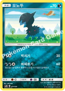 한국판 — 모노두 — 썬&문 하이클래스팩 「GX 울트라샤이니 ULTIMATE」 071/150 —