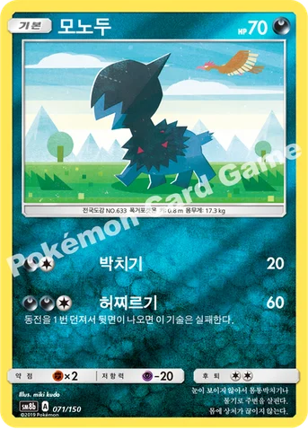 모노두 — 썬&문 하이클래스팩 「GX 울트라샤이니 ULTIMATE」 071/150 등급 표기 없음