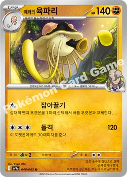 한국판 — 페퍼의 육파리 — 스칼렛&바이올렛 강화 확장팩 「열풍의 아레나」 048/063 U