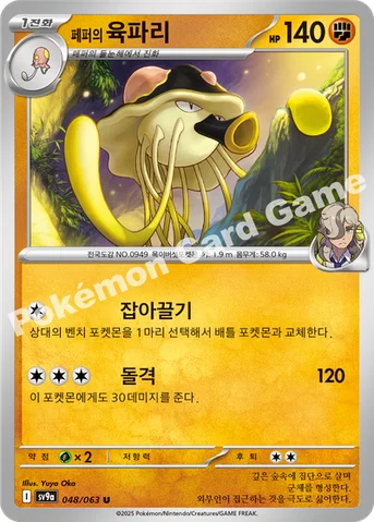 페퍼의 육파리 — 스칼렛&바이올렛 강화 확장팩 「열풍의 아레나」 048/063 U