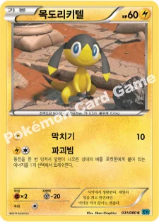 한국판 — 목도리키텔 — XY 확장팩 제2탄 「와일드 블레이즈」 031/080 C