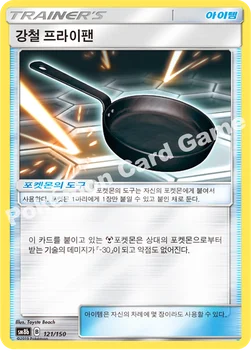 한국판 — 강철 프라이팬 — 썬&문 하이클래스팩 「GX 울트라샤이니 ULTIMATE」 121/150 —
