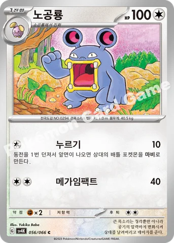 노공룡 — 스칼렛&바이올렛 확장팩 「고대의 포효」 056/066 C