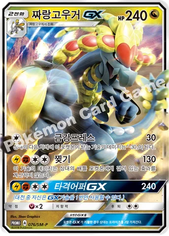 짜랑고우거 GX — 썬&문 프로모 카드 076 등급 표기 없음