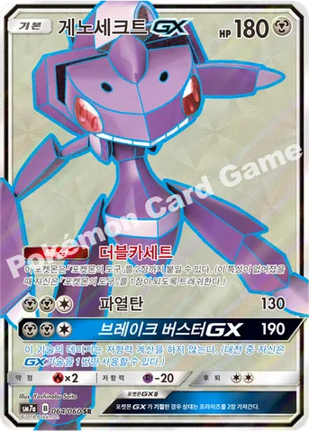 게노세크트 GX — 썬&문 강화 확장팩 「플라스마 스파크」 064/060 SR
