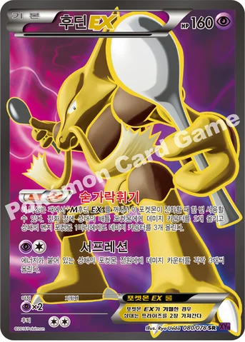 후딘 EX — XY BREAK 확장팩 제10탄 「초능력의 제왕」 080/078 SR