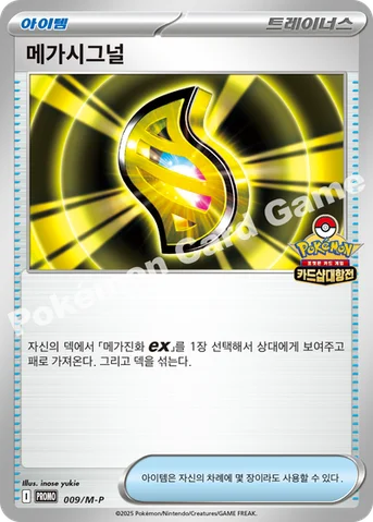 메가시그널 — MEGA 프로모 카드 009 등급 표기 없음
