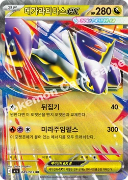 한국판 — 메가라티아스 ex — MEGA 확장팩 「메가심포니아」 049/063 RR