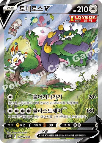 토네로스 V — 소드&실드 확장팩 「백은의 랜스」 079/070 SR