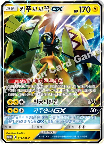 카푸꼬꼬꼭 GX — 썬&문 프로모 카드 114 등급 표기 없음