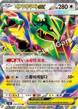 한국판 — 메가레쿠쟈 ex — MEGA 확장팩 「스톰에메랄다」 058/076 RR