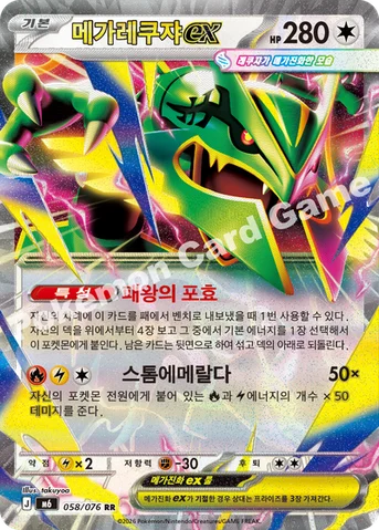 메가레쿠쟈 ex — MEGA 확장팩 「스톰에메랄다」 058/076 RR