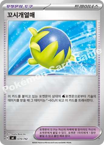 꼬시개열매 — MEGA 「스타트 덱 100 배틀컬렉션」 676/742 등급 표기 없음