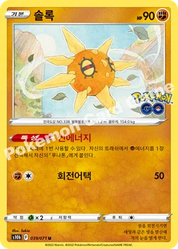 솔록 — 소드&실드 강화 확장팩 「Pokémon GO」 039/071 U