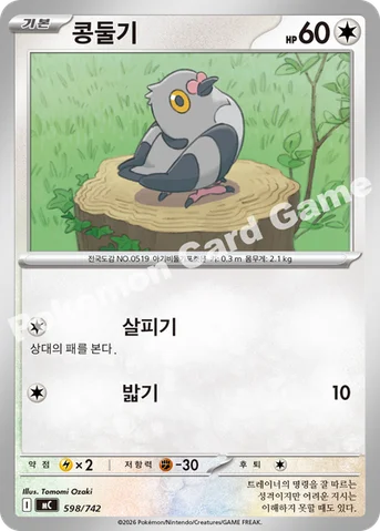 콩둘기 — MEGA 「스타트 덱 100 배틀컬렉션」 598/742 등급 표기 없음