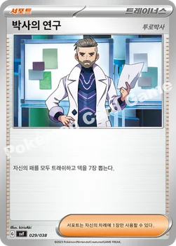 한국판 — 박사의 연구 — 스칼렛&바이올렛 배틀 강화 BOX 「흑염의 지배자」 029/038 —