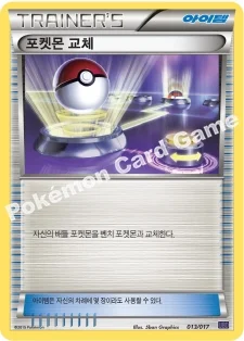 포켓몬 교체 — XY BREAK 30장 덱 「음번 BREAK」 013/017 —