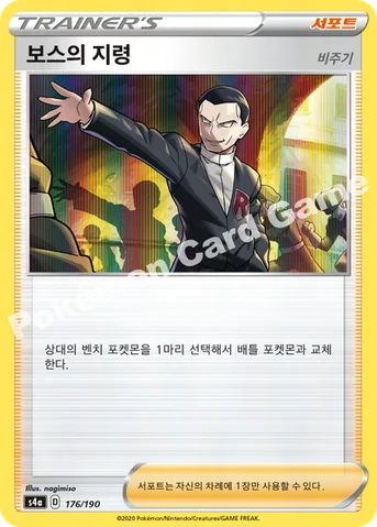 보스의 지령(비주기) — 소드&실드 하이클래스팩 「샤이니스타 V」 176/190 등급 표기 없음