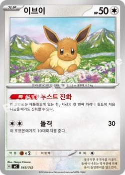 한국판 — 이브이 — MEGA 「스타트 덱 100 배틀컬렉션」 565/742 —