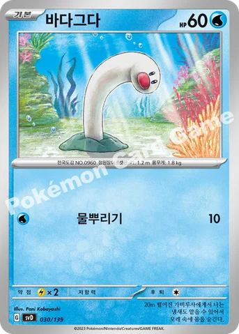 바다그다 — 스칼렛&바이올렛 ex 스타트 덱 030/139 등급 표기 없음