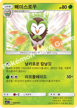 한국판 — 빼미스로우 — 썬&문 강화 확장팩 「썬&문」 002/051 —