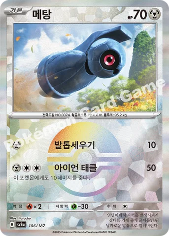 메탕 — 스칼렛&바이올렛 하이클래스팩 「테라스탈 페스타 ex」 106 · m 등급 표기 없음