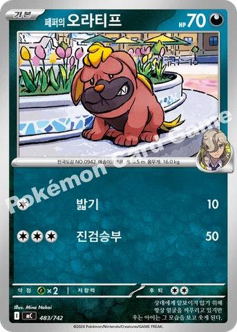 페퍼의 오라티프 — MEGA 「스타트 덱 100 배틀컬렉션」 483/742 등급 표기 없음
