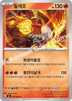 한국판 — 칠색조 — MEGA 확장팩 「닌자스피너」 010/083 U