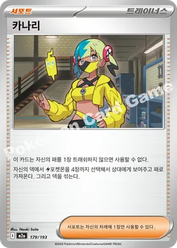 한국판 — 카나리 — MEGA 하이클래스팩 「MEGA 드림 ex」 179/193 —