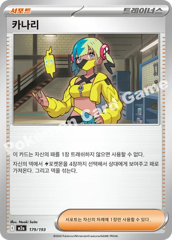 카나리 — MEGA 하이클래스팩 「MEGA 드림 ex」 179/193 등급 표기 없음