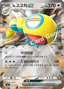 한국판 — 노고고치 ex — MEGA 「스타트 덱 100 배틀컬렉션」 575/742 —