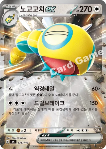 노고고치 ex — MEGA 「스타트 덱 100 배틀컬렉션」 575/742 등급 표기 없음