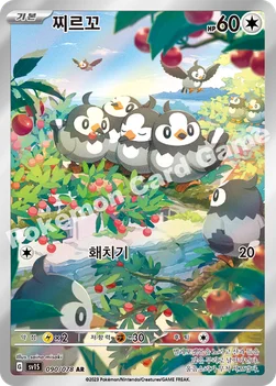 찌르꼬 — 스칼렛&바이올렛 확장팩 「스칼렛 ex」 090/078 AR