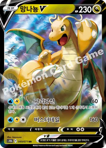망나뇽 V — 소드&실드 강화 확장팩 「Pokémon GO」 049/071 RR
