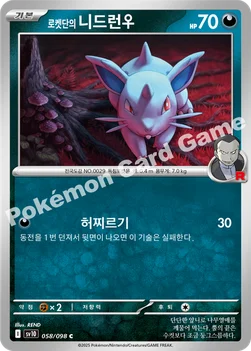 한국판 — 로켓단의 니드런♀ — 스칼렛&바이올렛 확장팩 「로켓단의 영광」 058/098 C