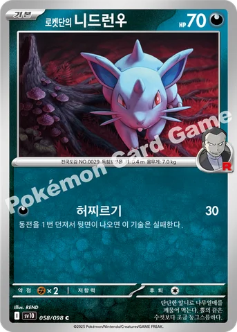 로켓단의 니드런♀ — 스칼렛&바이올렛 확장팩 「로켓단의 영광」 058/098 C