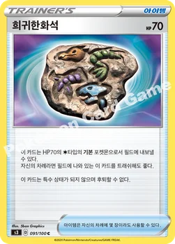 한국판 — 희귀한화석 — 소드&실드 확장팩 「무한존」 091/100 C