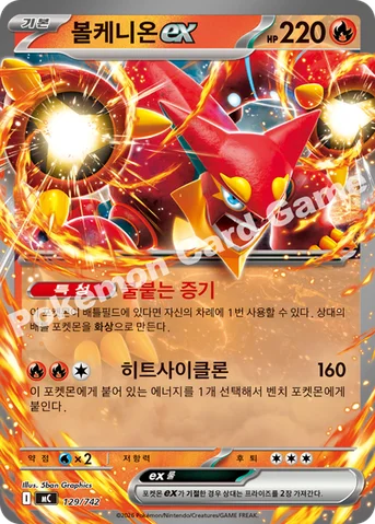 볼케니온 ex — MEGA 「스타트 덱 100 배틀컬렉션」 129/742 등급 표기 없음