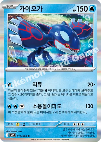 가이오가 — MEGA 확장팩 「메가심포니아」 016/063 R