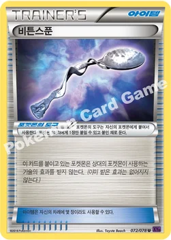 비튼스푼 — XY BREAK 확장팩 제10탄 「초능력의 제왕」 072/078 U