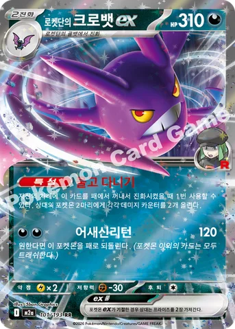 로켓단의 크로뱃 ex — MEGA 하이클래스팩 「MEGA 드림 ex」 101/193 RR