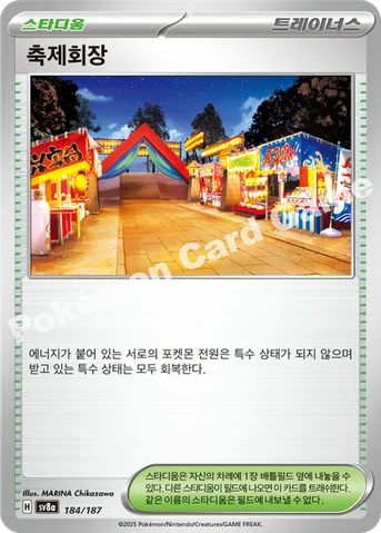 축제회장 — 스칼렛&바이올렛 하이클래스팩 「테라스탈 페스타 ex」 184/187 등급 표기 없음