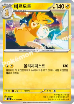 한국판 — 빠르모트 — MEGA 확장팩 「인페르노X」 034/080 R