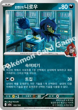 한국판 — 로켓단의 니로우 — MEGA 하이클래스팩 「MEGA 드림 ex」 102/193 —