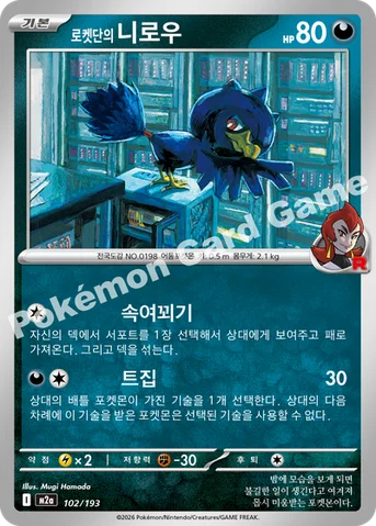 로켓단의 니로우 — MEGA 하이클래스팩 「MEGA 드림 ex」 102/193 등급 표기 없음