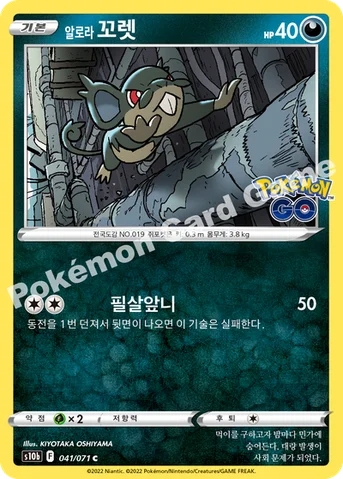 알로라 꼬렛 — 소드&실드 강화 확장팩 「Pokémon GO」 041/071 C