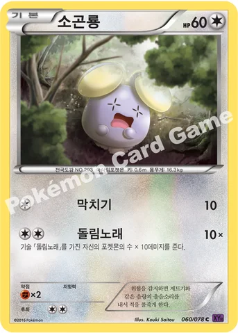 소곤룡 — XY BREAK 확장팩 제10탄 「초능력의 제왕」 060/078 C
