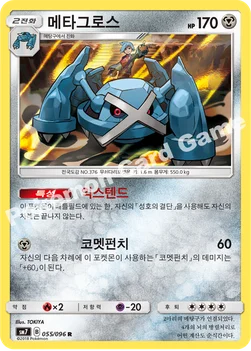 메타그로스 — 썬&문 확장팩 제7탄 「창공의 카리스마」 055/096 R