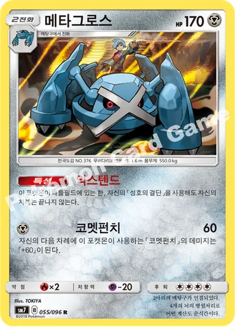 메타그로스 — 썬&문 확장팩 제7탄 「창공의 카리스마」 055/096 R