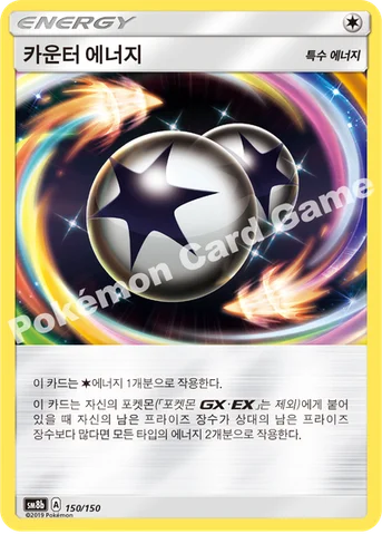 카운터 에너지 — 썬&문 하이클래스팩 「GX 울트라샤이니 ULTIMATE」 150/150 등급 표기 없음